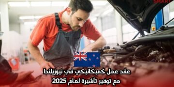 عقد عمل كميكانيكي في نيوزيلندا مع توفير تأشيرة لعام 2025