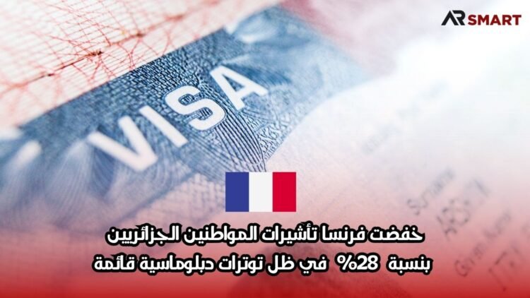 خفضت فرنسا تأشيرات المواطنين الجزائريين بنسبة 28% في ظل توترات دبلوماسية قائمة