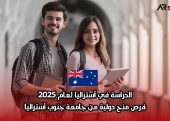 الدراسة في أستراليا لعام 2025: فرص منح دولية من جامعة جنوب أستراليا