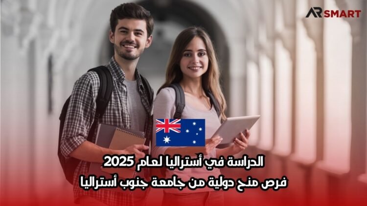 الدراسة في أستراليا لعام 2025: فرص منح دولية من جامعة جنوب أستراليا