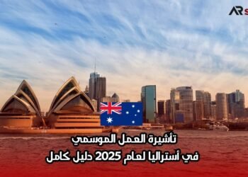 تأشيرة العمل الموسمي في أستراليا لعام 2025: دليل كامل