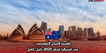 تأشيرة العمل الموسمي في أستراليا لعام 2025: دليل كامل