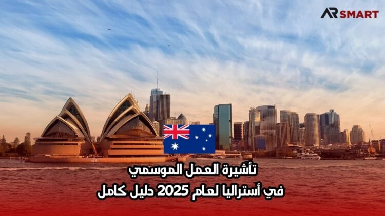 تأشيرة العمل الموسمي في أستراليا لعام 2025: دليل كامل