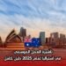 تأشيرة العمل الموسمي في أستراليا لعام 2025: دليل كامل