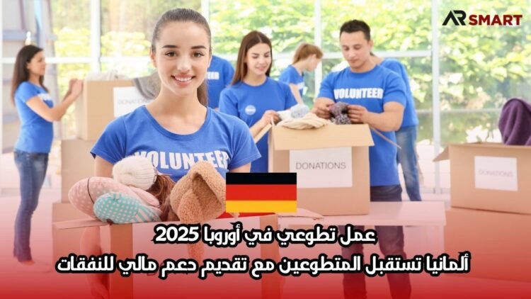 عمل تطوعي في أوروبا 2025: ألمانيا تستقبل المتطوعين مع تقديم دعم مالي للنفقات