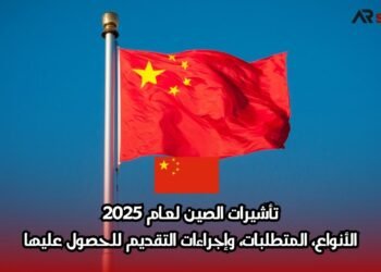 تأشيرات الصين لعام 2025: الأنواع، المتطلبات، وإجراءات التقديم للحصول عليها