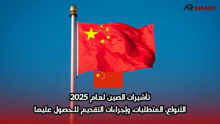 تأشيرات الصين لعام 2025: الأنواع، المتطلبات، وإجراءات التقديم للحصول عليها
