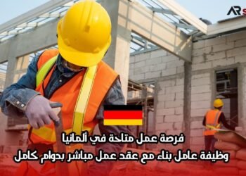 فرصة عمل متاحة في ألمانيا: وظيفة عامل بناء مع عقد عمل مباشر بدوام كامل