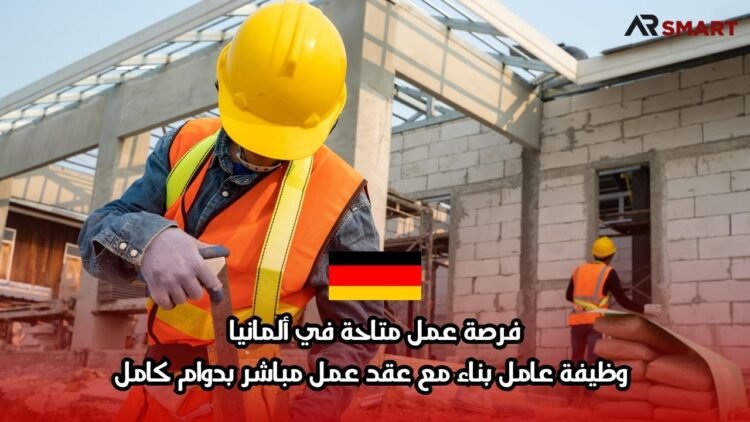فرصة عمل متاحة في ألمانيا: وظيفة عامل بناء مع عقد عمل مباشر بدوام كامل
