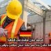 فرصة عمل متاحة في ألمانيا: وظيفة عامل بناء مع عقد عمل مباشر بدوام كامل