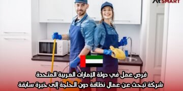فرص عمل في دولة الإمارات العربية المتحدة: شركة تبحث عن عمال نظافة دون الحاجة إلى خبرة سابقة