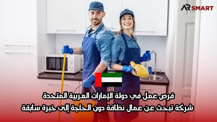 فرص عمل في دولة الإمارات العربية المتحدة: شركة تبحث عن عمال نظافة دون الحاجة إلى خبرة سابقة
