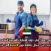 فرص عمل في دولة الإمارات العربية المتحدة: شركة تبحث عن عمال نظافة دون الحاجة إلى خبرة سابقة