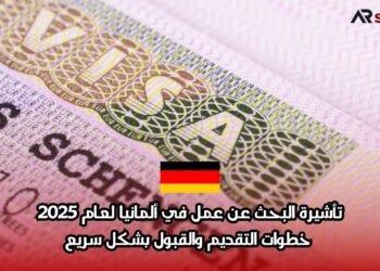 تأشيرة البحث عن عمل في ألمانيا لعام 2025: خطوات التقديم والقبول بشكل سريع