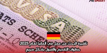 تأشيرة البحث عن عمل في ألمانيا لعام 2025: خطوات التقديم والقبول بشكل سريع