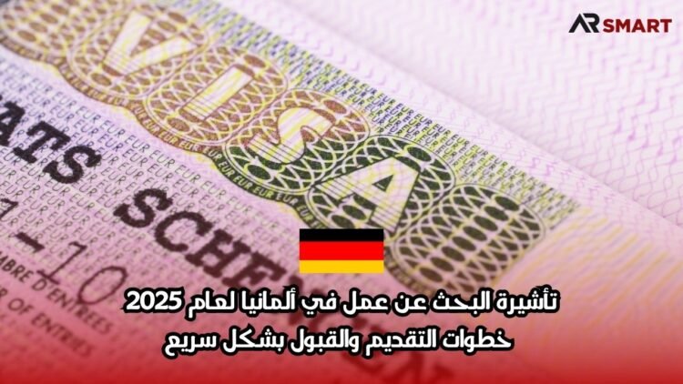 تأشيرة البحث عن عمل في ألمانيا لعام 2025: خطوات التقديم والقبول بشكل سريع
