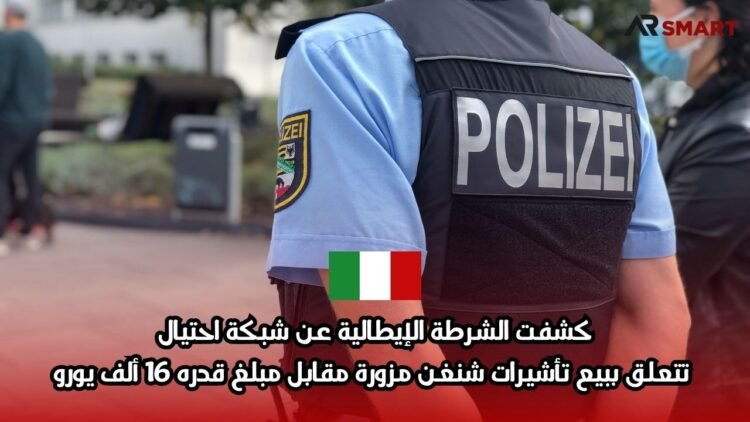 كشفت الشرطة الإيطالية عن شبكة احتيال تتعلق ببيع تأشيرات شنغن مزورة مقابل مبلغ قدره 16 ألف يورو