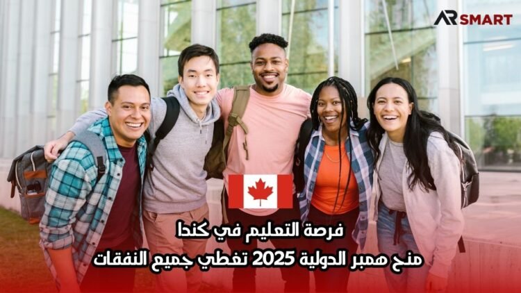 فرصة التعليم في كندا: منح همبر الدولية 2025 تغطي جميع النفقات