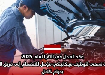 عقد العمل في لاتفيا لعام 2025: شركة تسعى لتوظيف ميكانيكي مؤهل للانضمام إلى فريق العمل بدوام كامل