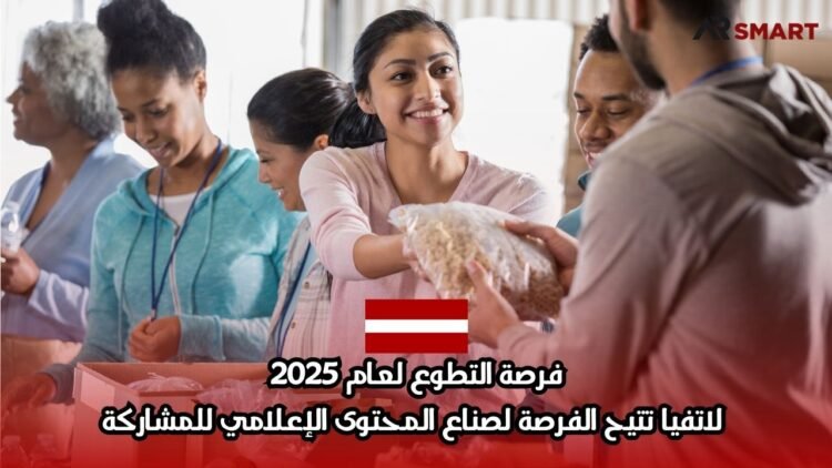 فرصة التطوع لعام 2025: لاتفيا تتيح الفرصة لصناع المحتوى الإعلامي للمشاركة