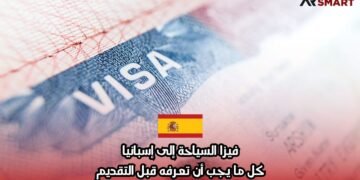 فيزا السياحة إلى إسبانيا: كل ما يجب أن تعرفه قبل التقديم