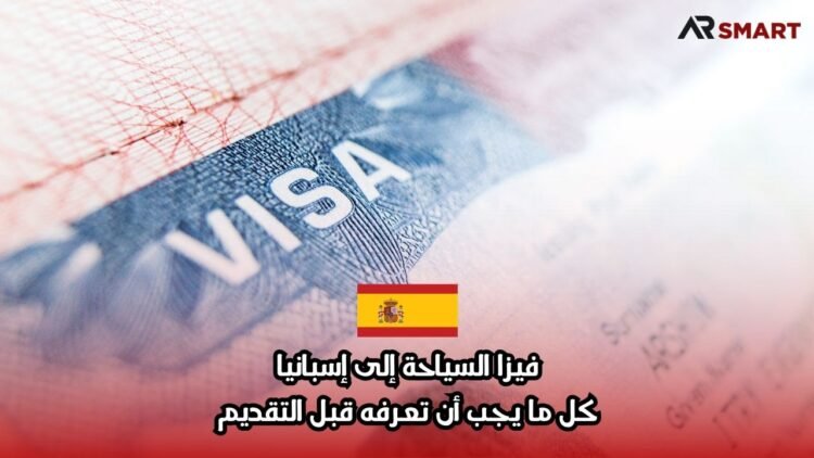 فيزا السياحة إلى إسبانيا: كل ما يجب أن تعرفه قبل التقديم