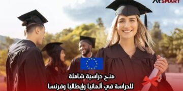 منح دراسية شاملة: للدراسة في ألمانيا وإيطاليا وفرنسا