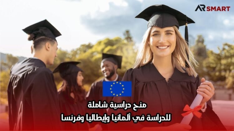 منح دراسية شاملة: للدراسة في ألمانيا وإيطاليا وفرنسا