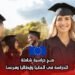 منح دراسية شاملة: للدراسة في ألمانيا وإيطاليا وفرنسا