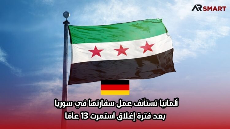 ألمانيا تستأنف عمل سفارتها في سوريا بعد فترة إغلاق استمرت 13 عامًا