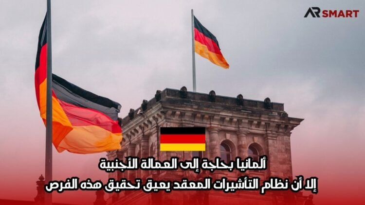 ألمانيا بحاجة إلى العمالة الأجنبية، إلا أن نظام التأشيرات المعقد يعيق تحقيق هذه الفرص