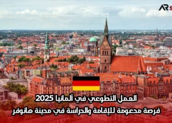 العمل التطوعي في ألمانيا 2025: فرصة مدعومة للإقامة والدراسة في مدينة هانوفر