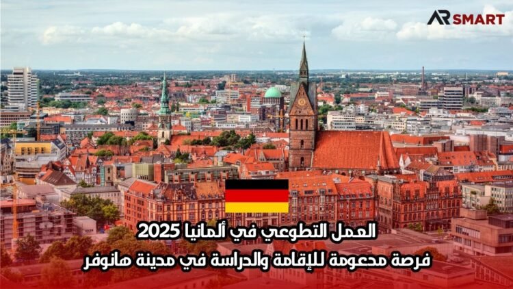 العمل التطوعي في ألمانيا 2025: فرصة مدعومة للإقامة والدراسة في مدينة هانوفر