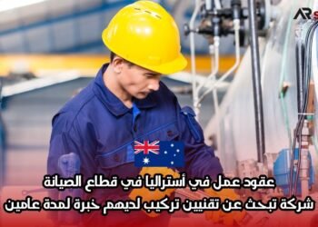 عقود عمل في أستراليا في قطاع الصيانة: شركة تبحث عن تقنيين تركيب لديهم خبرة لمدة عامين