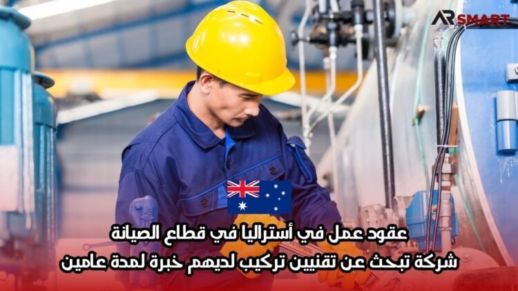 عقود عمل في أستراليا في قطاع الصيانة: شركة تبحث عن تقنيين تركيب لديهم خبرة لمدة عامين