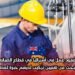 عقود عمل في أستراليا في قطاع الصيانة: شركة تبحث عن تقنيين تركيب لديهم خبرة لمدة عامين