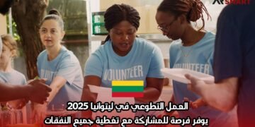 العمل التطوعي في ليتوانيا 2025: يوفر فرصة للمشاركة مع تغطية جميع النفقات