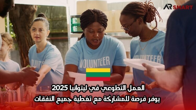 العمل التطوعي في ليتوانيا 2025: يوفر فرصة للمشاركة مع تغطية جميع النفقات
