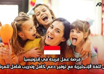 فرصة عمل فريدة في إندونيسيا: مدرس للغة الإنجليزية مع توفير دعم كامل وتدريب شامل للمرشحين