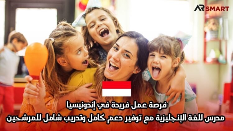 فرصة عمل فريدة في إندونيسيا: مدرس للغة الإنجليزية مع توفير دعم كامل وتدريب شامل للمرشحين