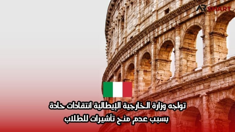 تواجه وزارة الخارجية الإيطالية انتقادات حادة بسبب عدم منح تأشيرات للطلاب