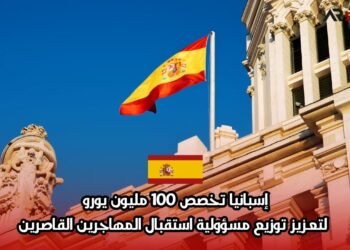 إسبانيا تخصص 100 مليون يورو لتعزيز توزيع مسؤولية استقبال المهاجرين القاصرين