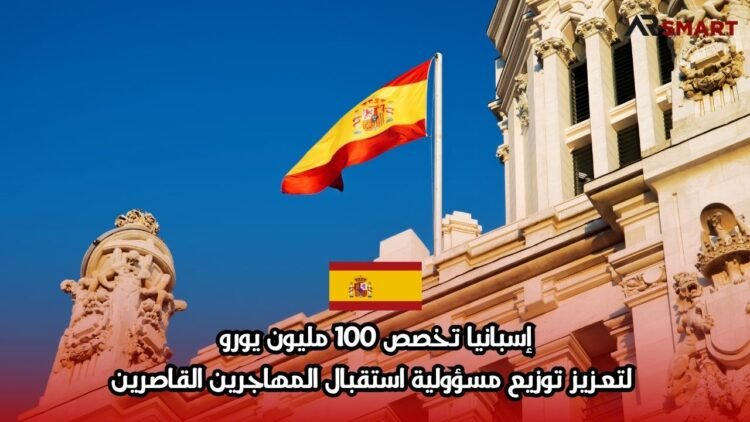 إسبانيا تخصص 100 مليون يورو لتعزيز توزيع مسؤولية استقبال المهاجرين القاصرين