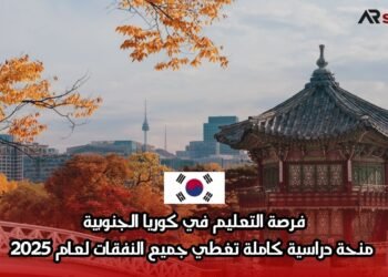 فرصة التعليم في كوريا الجنوبية: منحة دراسية كاملة تغطي جميع النفقات لعام 2025