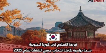 فرصة التعليم في كوريا الجنوبية: منحة دراسية كاملة تغطي جميع النفقات لعام 2025
