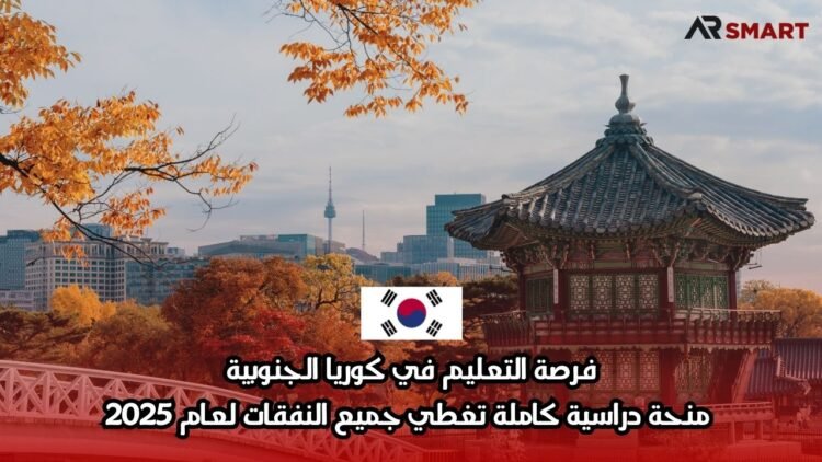 فرصة التعليم في كوريا الجنوبية: منحة دراسية كاملة تغطي جميع النفقات لعام 2025