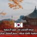 فرصة التعليم في كوريا الجنوبية: منحة دراسية كاملة تغطي جميع النفقات لعام 2025