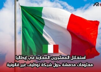 استغلال المهاجرين المغاربة في إيطاليا: معلومات مدهشة حول شبكة توظيف غير قانونية