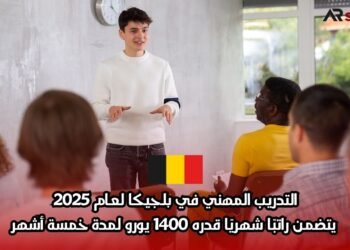التدريب المهني في بلجيكا لعام 2025: يتضمن راتبًا شهريًا قدره 1400 يورو لمدة خمسة أشهر