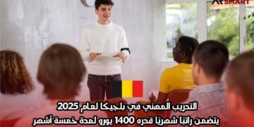 التدريب المهني في بلجيكا لعام 2025: يتضمن راتبًا شهريًا قدره 1400 يورو لمدة خمسة أشهر